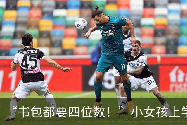 “书包都要四位数！”小女孩上学一幕走红，网友：这车就得三十万