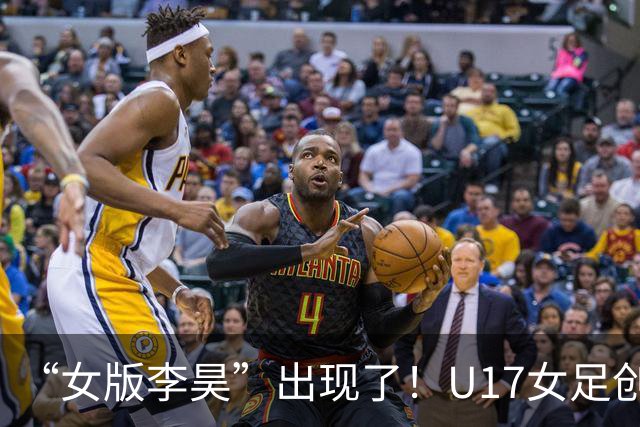 “女版李昊”出现了！U17女足创造历史的起点，是上海的这项比赛？
