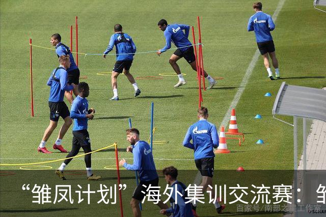 “雏凤计划”海外集训交流赛：雏凤U15队3-0赫塔费U16A队