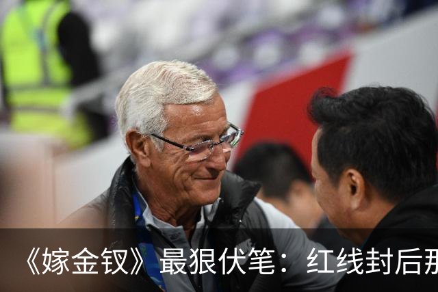 《嫁金钗》最狠伏笔：红线封后那天，魏娆的好日子到头了