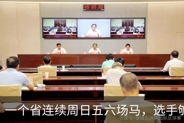 一个省连续周日五六场马，选手够吗