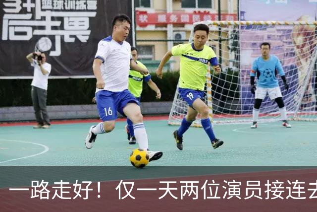 一路走好！仅一天两位演员接连去世，一个46岁，一个曾和巩俐搭档