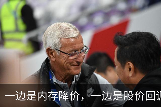 一边是内存降价，一边是股价回调，半导体板块切回业绩驱动