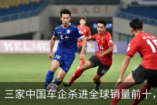 三家中国车企杀进全球销量前十，含金量多高