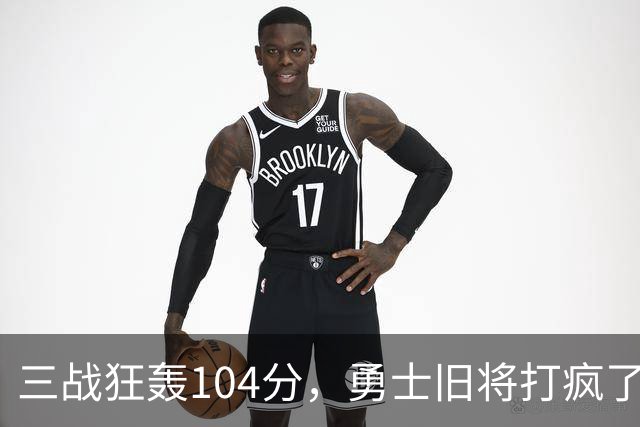 三战狂轰104分，勇士旧将打疯了！摆烂鱼腩开季3连胜冲上西部第4