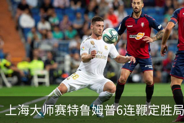 上海大师赛特鲁姆普6连鞭定胜局 10-3胜火箭晋级