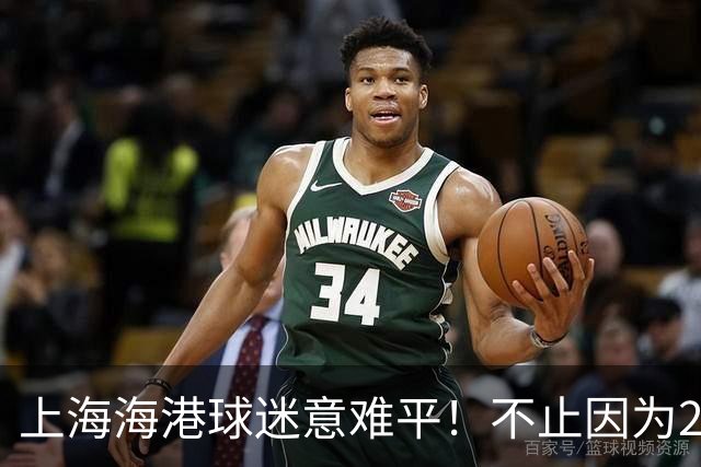 上海海港球迷意难平！不止因为2-3河内公安，更多在于以下五点！