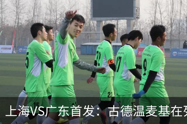 上海VS广东首发：古德温麦基在列 弗格战旧主