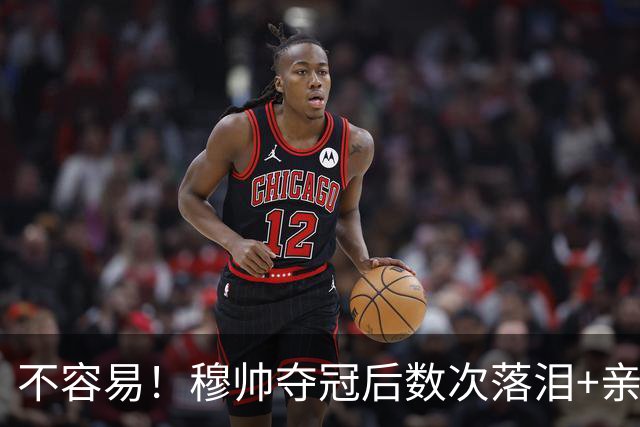不容易！穆帅夺冠后数次落泪+亲吻奖杯+承诺留队
