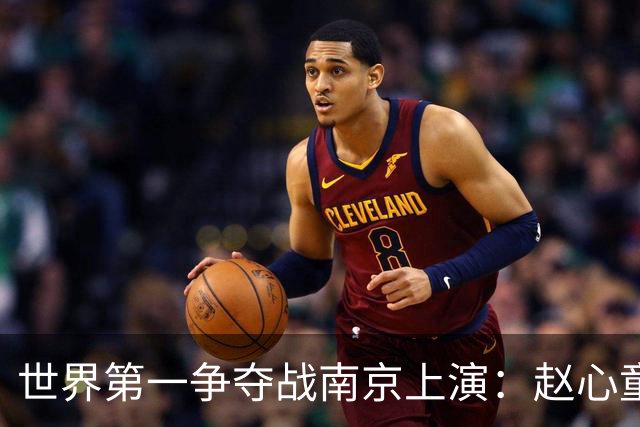 世界第一争夺战南京上演：赵心童面临一轮游魔咒，吴宜泽进决赛有望登顶