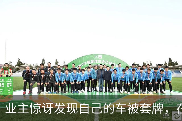 业主惊讶发现自己的车被套牌，在自家阳台观察拍摄一周后举报，违法车主为享受“免费通行”被拘15天、罚5000元