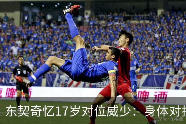 东契奇忆17岁对位威少：身体对抗太激烈 完全出乎我的意料