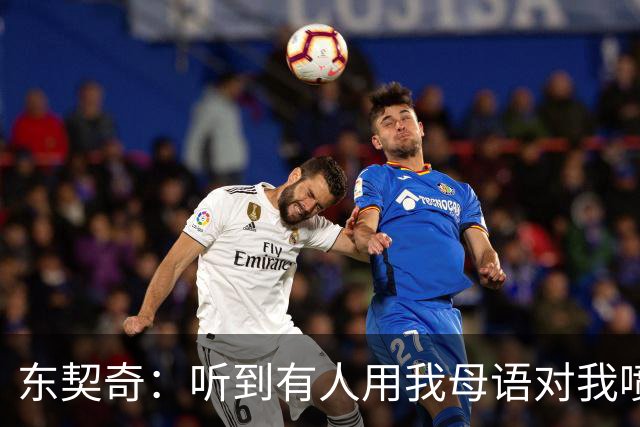 东契奇：听到有人用我母语对我喷垃圾话 回头一看是科比惊呆了