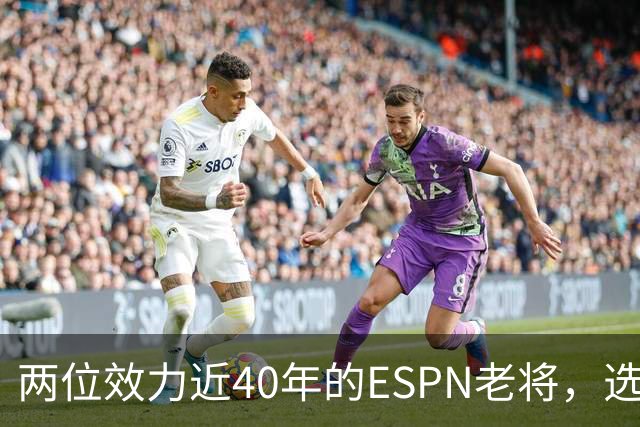 两位效力近40年的ESPN老将，选择了安静离场