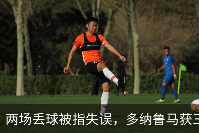两场丢球被指失误，多纳鲁马获三天假期