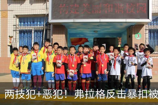 两技犯+恶犯！弗拉格反击暴扣被内史密斯拉下 双方爆发冲突