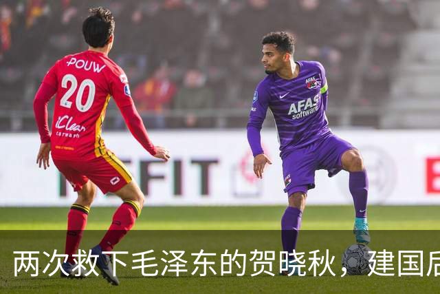 两次救下毛泽东的贺晓秋，建国后其子赴京求见，主席赐下两项特权