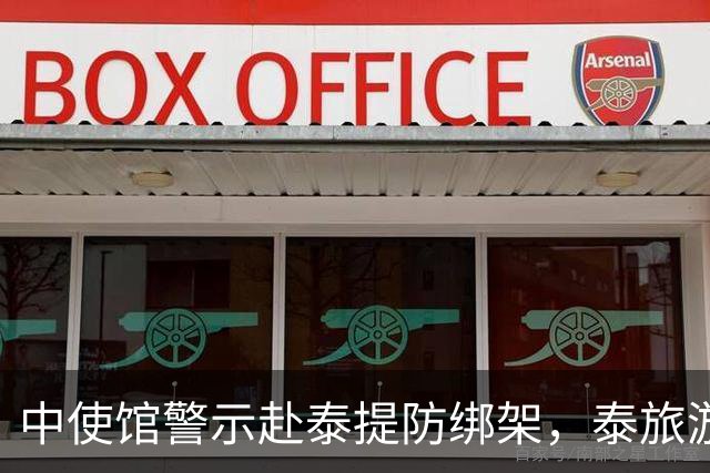 中使馆警示赴泰提防绑架，泰旅游部长质疑：别国游客怎未碰上险情