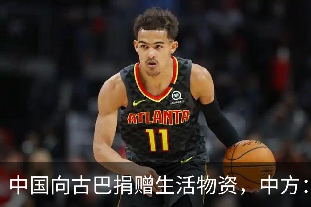 中国向古巴捐赠生活物资，中方：将继续为古巴仗义执言，提供力所能及的帮助，坚决反对美国霸权行径和强权干涉，古方：感谢中国