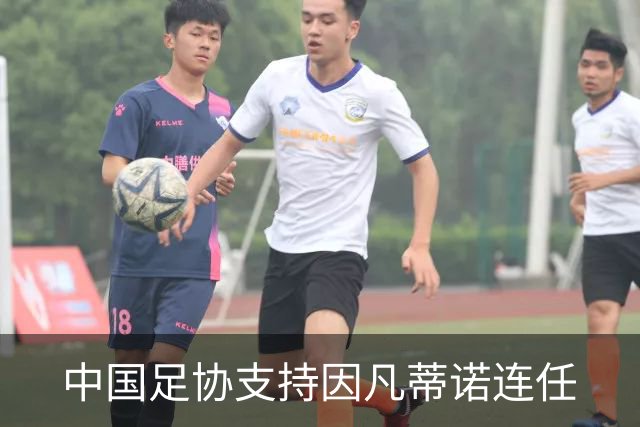 中国足协支持因凡蒂诺连任