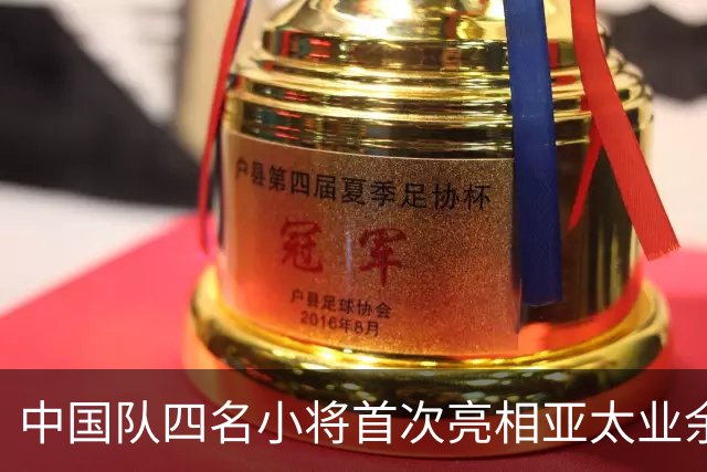 中国队四名小将首次亮相亚太业余高尔夫球锦标赛