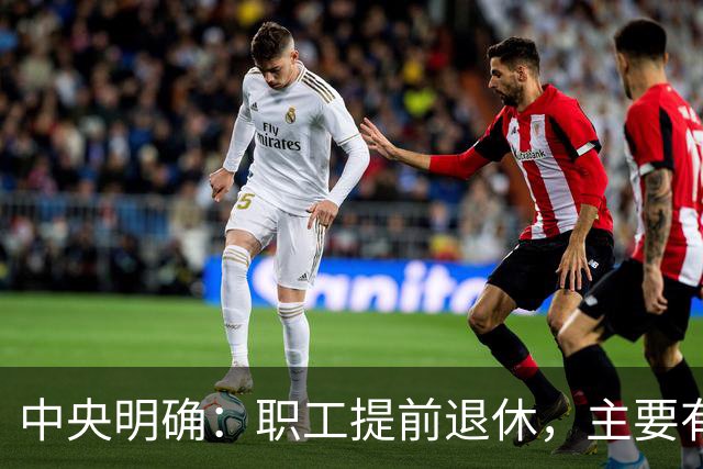 中央明确：职工提前退休，主要有两种方式