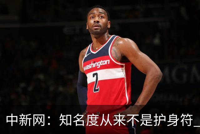 中新网：知名度从来不是护身符 别成为下一个姆巴佩