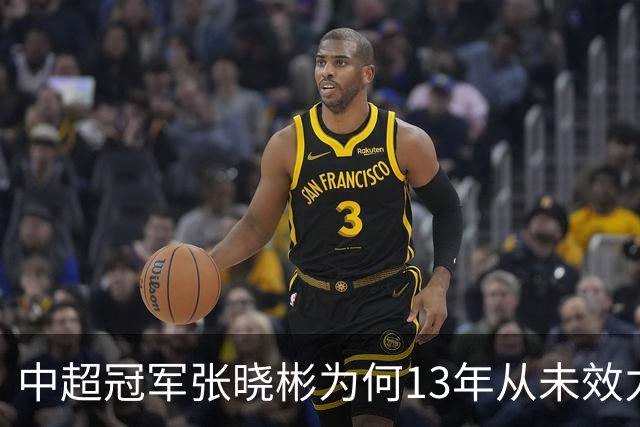 中超冠军张晓彬为何13年从未效力南通本土球队？