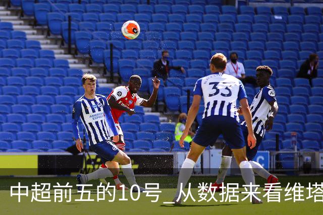 中超前五的10号 从数据来看维塔尔第一最多