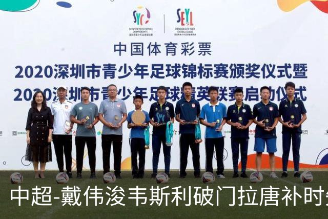 中超-戴伟浚韦斯利破门拉唐补时失点 新鹏城2-1胜申花