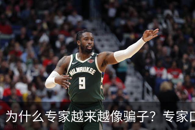 为什么专家越来越像骗子？专家口碑翻车的背后，藏着 4 个现实痛点