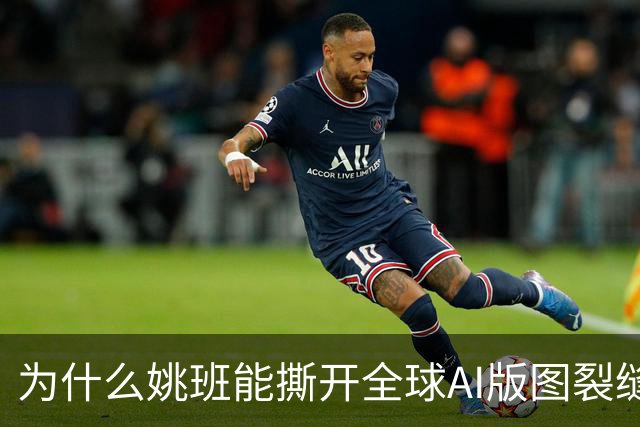 为什么姚班能撕开全球AI版图裂缝？