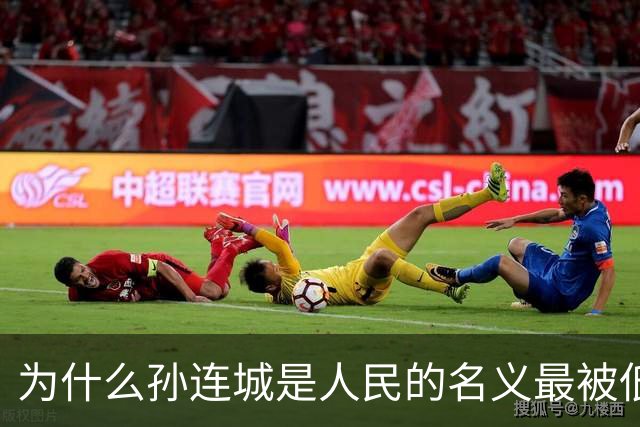 为什么孙连城是人民的名义最被低估的好官？别觉得他是懒政干部