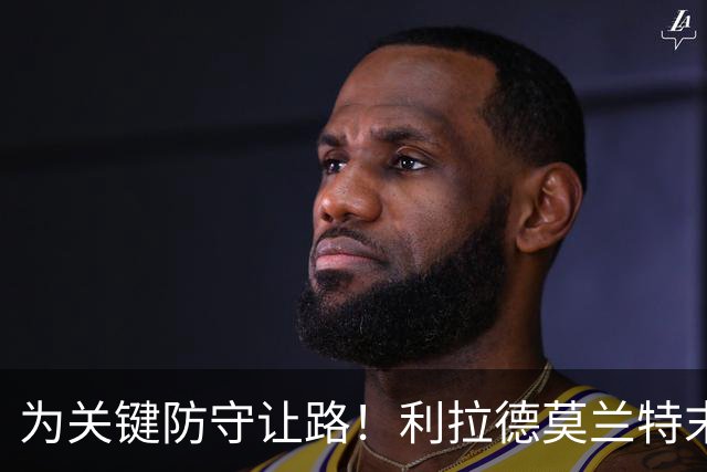 为关键防守让路！利拉德莫兰特末节同下场：我们俩那一刻心有灵犀