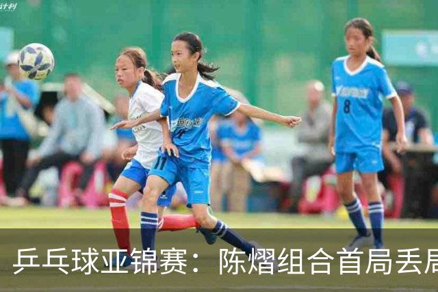 乒乓球亚锦赛：陈熠组合首局丢局点！张本美和早田希娜12-10险胜，1-0！