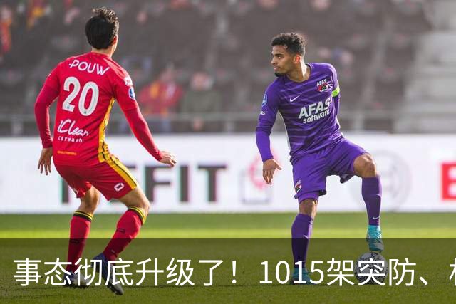 事态彻底升级了！1015架突防、机场瘫痪，特朗普停火沦为笑柄，北约直接下场开火，引发舆论热议！