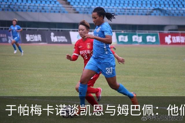 于帕梅卡诺谈凯恩与姆巴佩：他们都会进球，我祝两人都好
