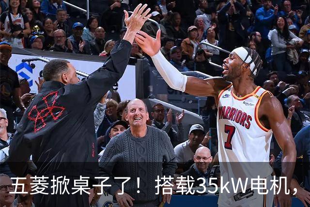 五菱掀桌子了！搭载35kW电机，配备17.65kWh电池，支持220km续航