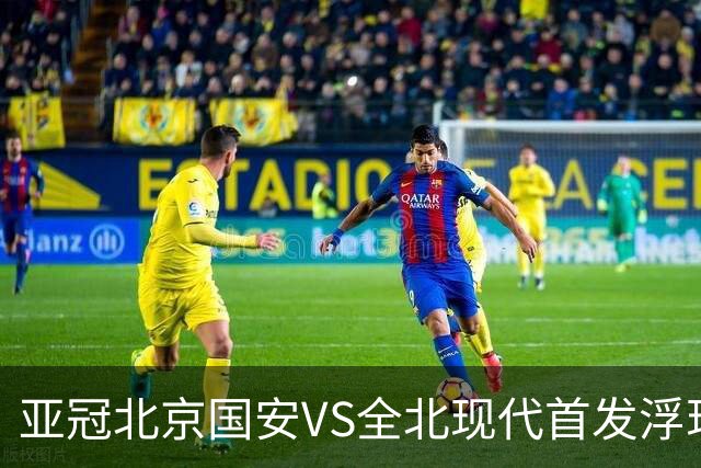 亚冠北京国安VS全北现代首发浮现：塞鸟坐镇，5外援领衔，张玉宁顶替法比奥冲锋