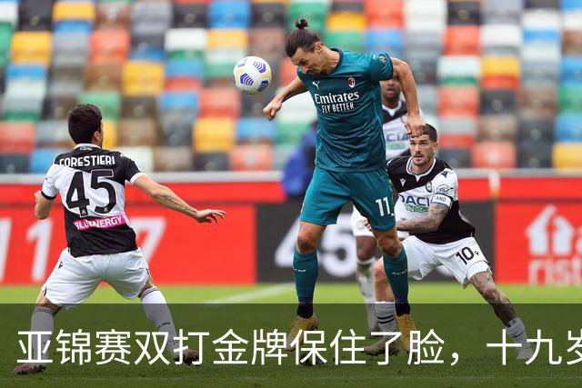 亚锦赛双打金牌保住了脸，十九岁李天阳决赛啃张本，国乒这波不亏