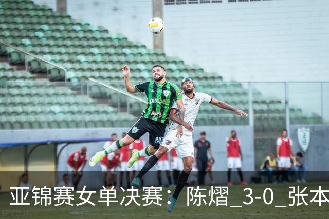 亚锦赛女单决赛：陈熠 3-0 张本美和夺冠，72 小时从 0-3 到 3-0 的三个变化