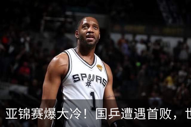 亚锦赛爆大冷！国乒遭遇首败，世界冠军0-3惨败，张本智剃光头