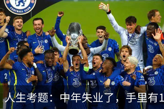 人生考题：中年失业了，手里有170万，你该怎么办？