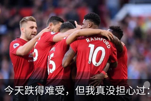 今天跌得难受，但我真没担心过：现在最怕的不是行情，是你自己