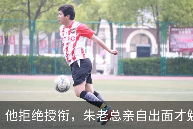 他拒绝授衔，朱老总亲自出面才勉强答应，提了个怪条件