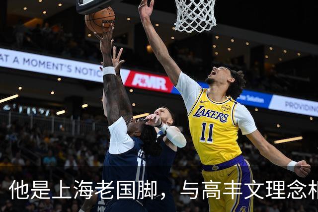 他是上海老国脚，与高丰文理念相悖移民美国，今低调做青训