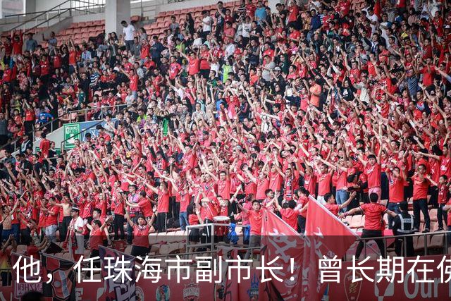 他，任珠海市副市长！曾长期在佛山、惠州工作