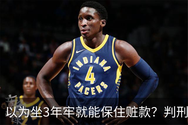 以为坐3年牢就能保住赃款？判刑仅是开始！徐湖平案警示：不义之财终究一件都留不住