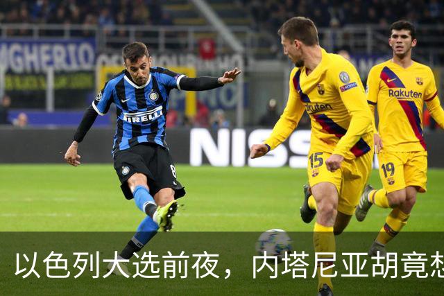 以色列大选前夜，内塔尼亚胡竟想突袭伊朗，军方抗命后他仍有后手