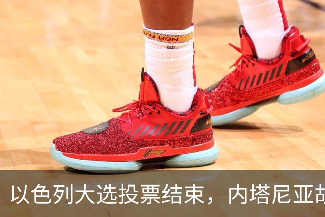 以色列大选投票结束，内塔尼亚胡继续执政面临组阁难题